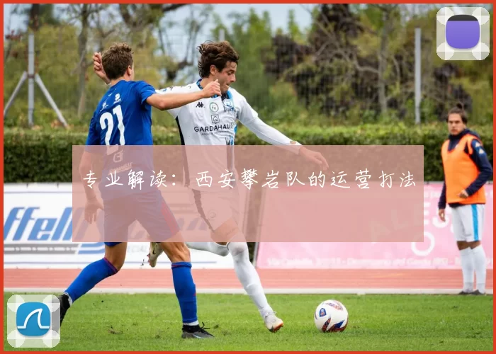 专业解读：西安攀岩队的运营打法