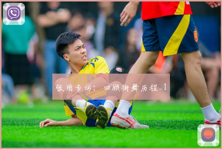 张丽专访：回顾街舞历程_1