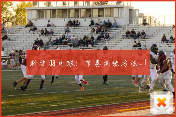 科学羽毛球：节奏训练方法_1