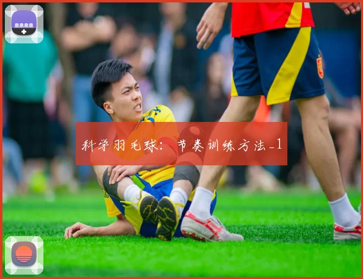 科学羽毛球：节奏训练方法_1