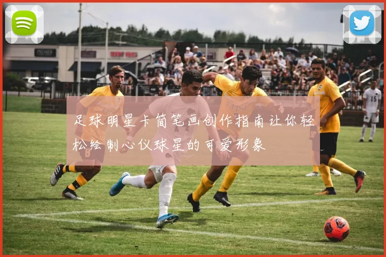 足球明星卡简笔画创作指南让你轻松绘制心仪球星的可爱形象
