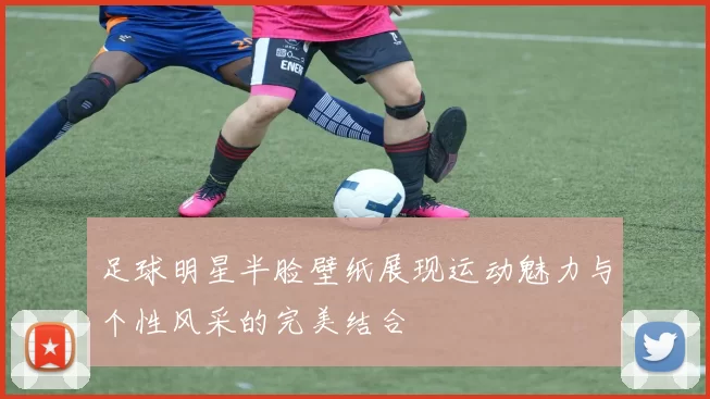 足球明星半脸壁纸展现运动魅力与个性风采的完美结合