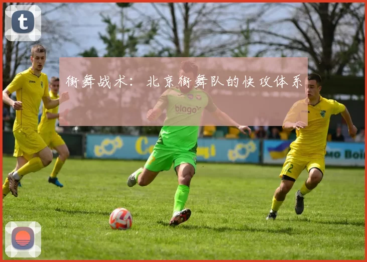 街舞战术：北京街舞队的快攻体系