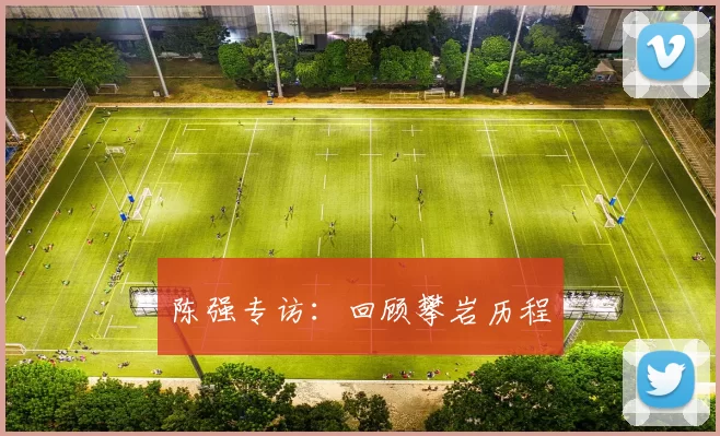 陈强专访：回顾攀岩历程