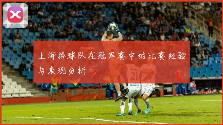 上海排球队在冠军赛中的比赛经验与表现分析
