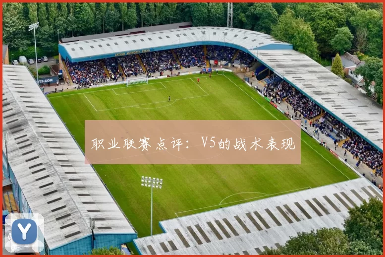 职业联赛点评：V5的战术表现