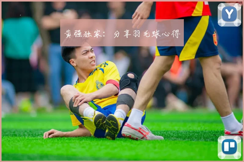 黄强独家：分享羽毛球心得